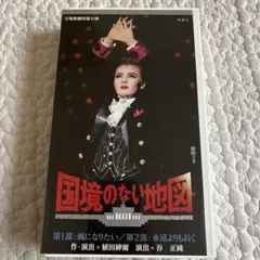 宝塚 VHS 国境のない地図