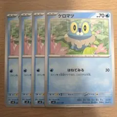 ポケモンカード ケロマツ 4枚 はねてみる HP70