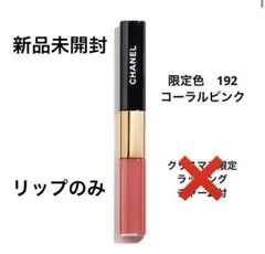 シャネル　ル ルージュ デュオ ウルトラ トゥニュ　192 コーラルピンク