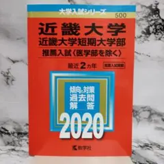 近畿大学 近畿大学短期大学部 2026年版 赤本 - メルカリ