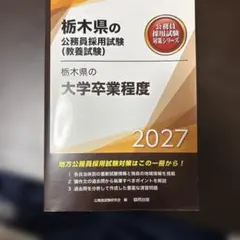 栃木県の大学卒業程度 '27年度版