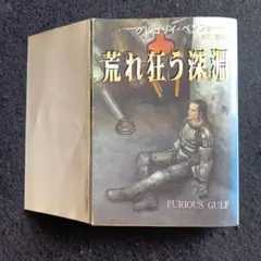 送料込　初版　荒れ狂う深淵 グレゴリー・ベンフォード　早川書房