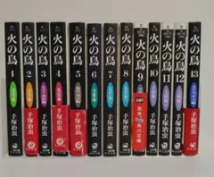 【初版あり】火の鳥　全巻セット　文庫版　完結セット　全13巻　手塚治虫のサムネイル