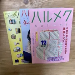 ハルメク 12月号 2025