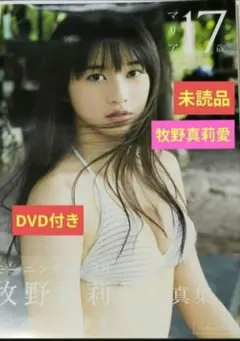 牧野真莉愛 写真集 Maria 18 años メイキングDVD付 生写真付き - メルカリ