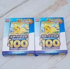 ポケモンカード　スタートデッキ100 未開封　2箱