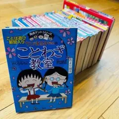 SS6-2 ちびまる子ちゃん 満点ゲットシリーズ コナン 他17冊セット