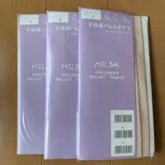まるちゃん様　専用⭐︎ミルバ　子供用バレエタイツ　Lサイズ3足
