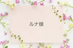 ルナ様