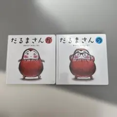 だるまさんが・だるまさんの 絵本セット