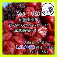 ㉙令和7年紀州南高梅 無添加赤紫蘇梅干し(赤)L、2L混合A級250g＋赤紫蘇のサムネイル