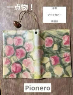 【一点物】Pionero 本革 手描きバラ ブックカバー