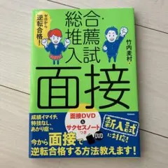 ゼロから逆転合格!総合・推薦入試面接