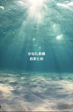 かなたあ様おまとめ