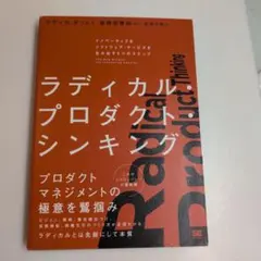 ラディカル・プロダクト・シンキング