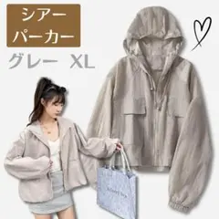 シアーパーカー グレー XL シアーブルゾン パーカー　軽量 紫外線 UVカット