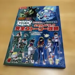 ポケットモンスター スカーレット・バイオレット ゼロの秘宝 公式ガイドブック …