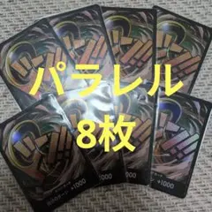 クロコダイル　ドンカード　パラレル　8枚　まとめ売り　THE　BEST