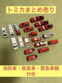 消防車と救急車のミニカーセット