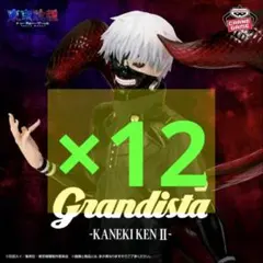 【12個】東京喰種 Grandista KANEKI KEN II フィギュア