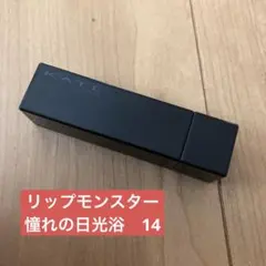 リップモンスター