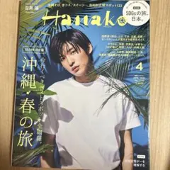 Hanako(ハナコ)2023年4月号　目黒蓮