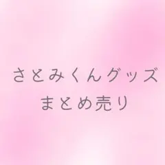 さとみくん グッズ まとめ売り