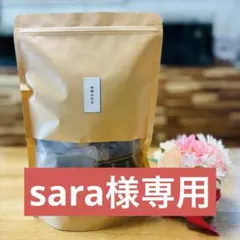 sara様専用