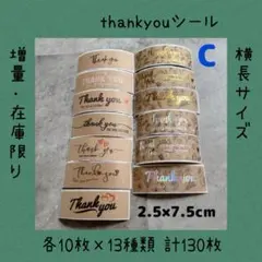 【増量】サンキューシール 【横長サイズC】 大きめサイズ