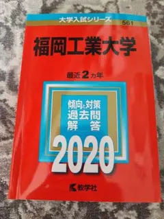 福岡工業大学 過去問題解答 2020 赤本