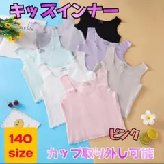 140サイズ　ピンク　カップ付きジュニアインナー　タンクトップ