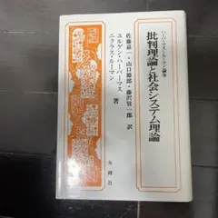 批判理論と社会システム理論