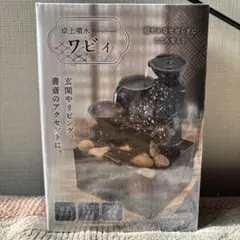 卓上噴水 ワビイ 和モダンデザイン