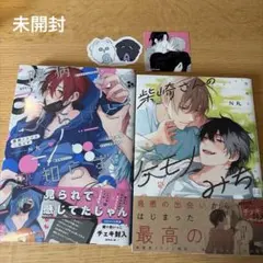 柴崎さんのケモノみち 臆病くらげと恋知らず N丸　特典