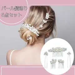 パール髪飾り ヘアアクセサリー ヘアピン ブライダル　結婚式　七五三　子供