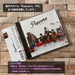 嵐 Popcorn CD アルバム