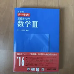 新課程 チャート式 基礎からの数学III