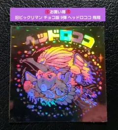 2026年最新】ヘッドロココ飛翔の人気アイテム - メルカリ