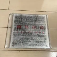 2026年最新】絶体絶命 RADWIMPS CDの人気アイテム - メルカリ