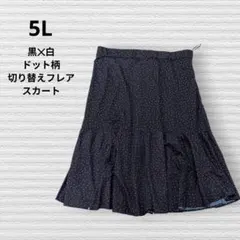 大きいサイズ5L　新品黒白ドット柄　ウエストゴム切替えフレアスカート