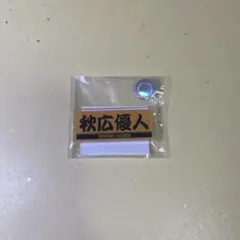 【秋広優人】プレイヤーズアクリルバッジ