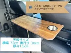スギ様専用ハイエースセカンドテーブル(DW) 900mm×300mm - メルカリ