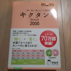キクタン【Entry】2000 聞いて書いて覚えるコーパス英単語