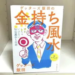 ゲッターズ飯田の金持ち風水 &マインド