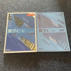 数学C 基礎からの　問題集　チャート式　美品
