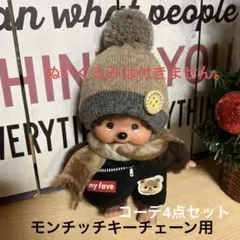 モンチッチキーチェーン用 服、帽子 他コーデ4点セット（新品）ハンドメイド