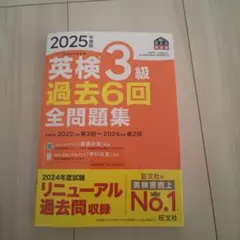 2025年版 英検3級 過去6回全問題集
