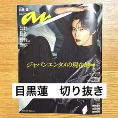 anan No.2493 目黒蓮切り抜き