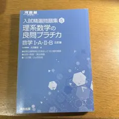入試精選問題集 文系数学の良問プラチカ 数学 I・A・II・B・C 四訂版