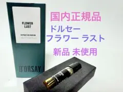 ドルセー フラワー ラスト FLOWER LUST 香水 サンプル ミニボトルのサムネイル